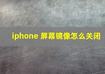 iphone 屏幕镜像怎么关闭